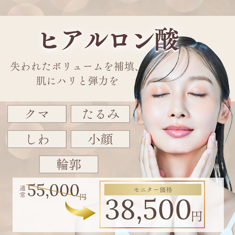 ヒアルロン酸注入のモニターについてのバナー画像
